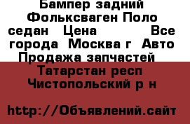 Бампер задний Фольксваген Поло седан › Цена ­ 5 000 - Все города, Москва г. Авто » Продажа запчастей   . Татарстан респ.,Чистопольский р-н